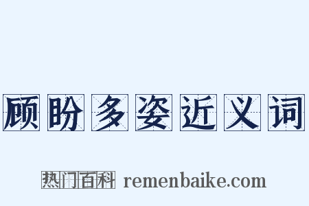 顾盼多姿近义词是什么意思的图片